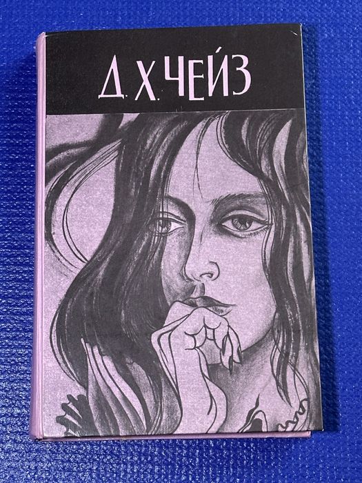 Джеймс Хэдли Чейз – Нет орхидей для мисс Блэндиш / Плоть орхидеи