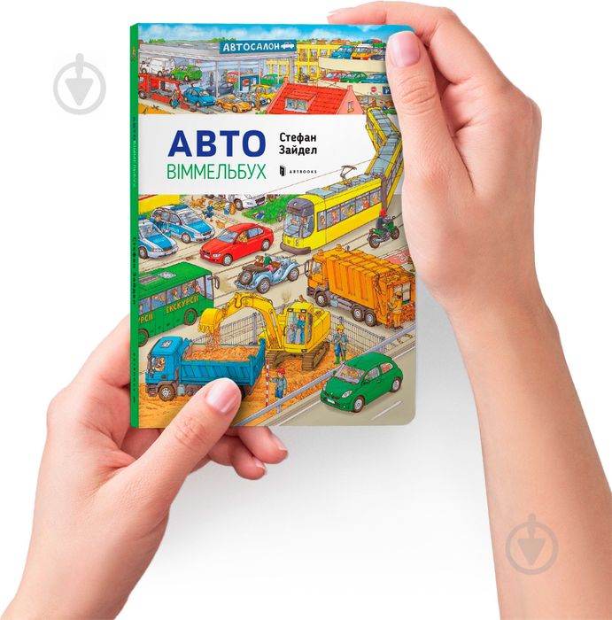 Авто віммельбух. Стефан Зайден.