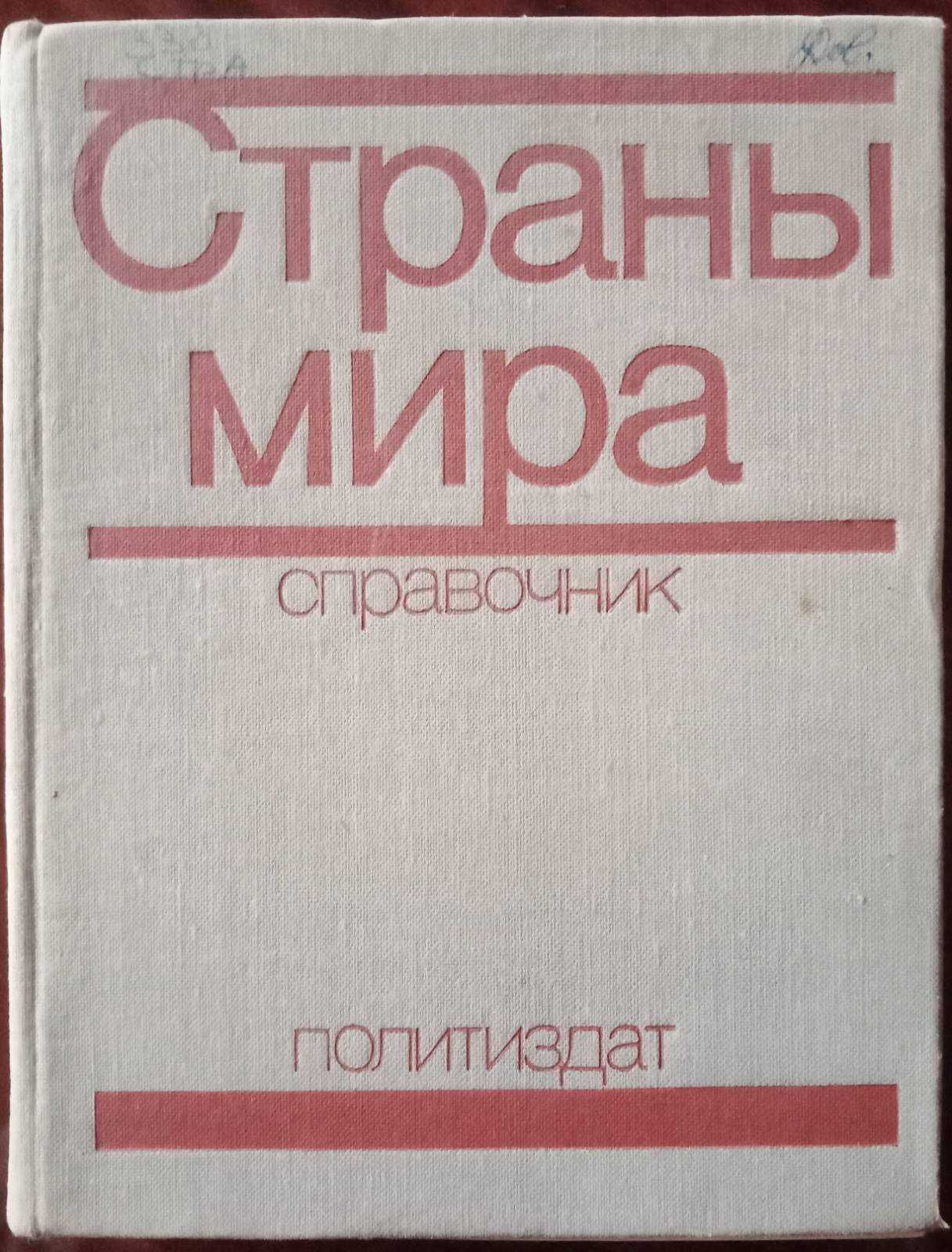 Страны мира.  Справочник