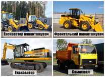 Послуги: екскаватор самоскид / міні-екскаватор автовишка