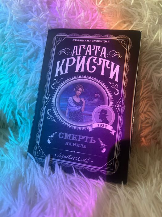 Смерть на Ниле, Агата Кристи