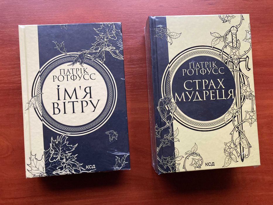 Патрік Ротфусс (комплект із 2 книг) "Ім'я вітру", "Страх мудреця".