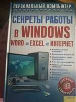 Книга Секреты работы в Windows