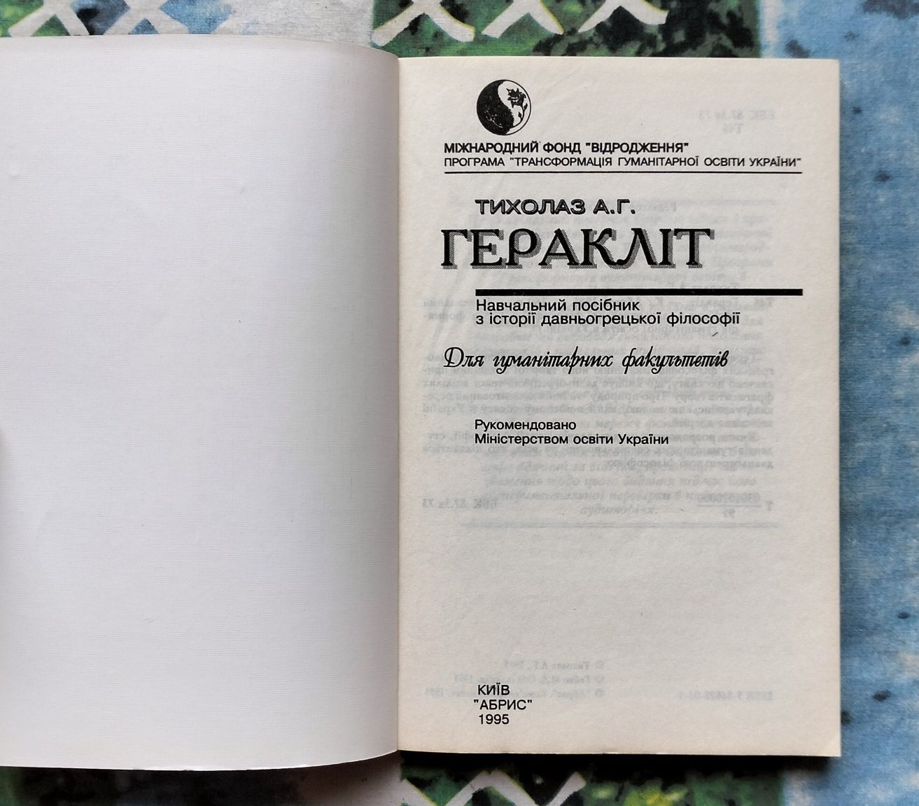 А. Г. Тихолаз, "Геракліт" (Київ, 1995). Нарис і тексти