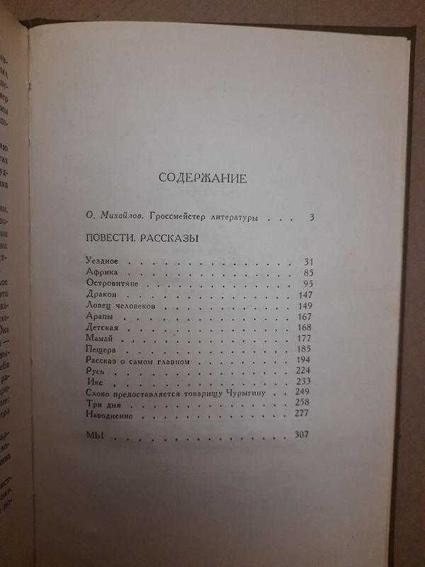 Книга Замятин Избранное1989г