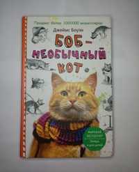 Джеймс Боуэн «Боб – необычный кот»