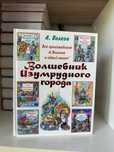 Волшебник Изумрудного города А.Волков все в произведения в одной книге