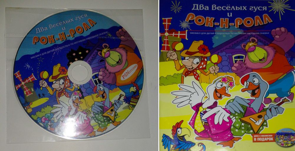Диск CD Мюзикл для детей и взрослых по мотивам сказки Два веселых