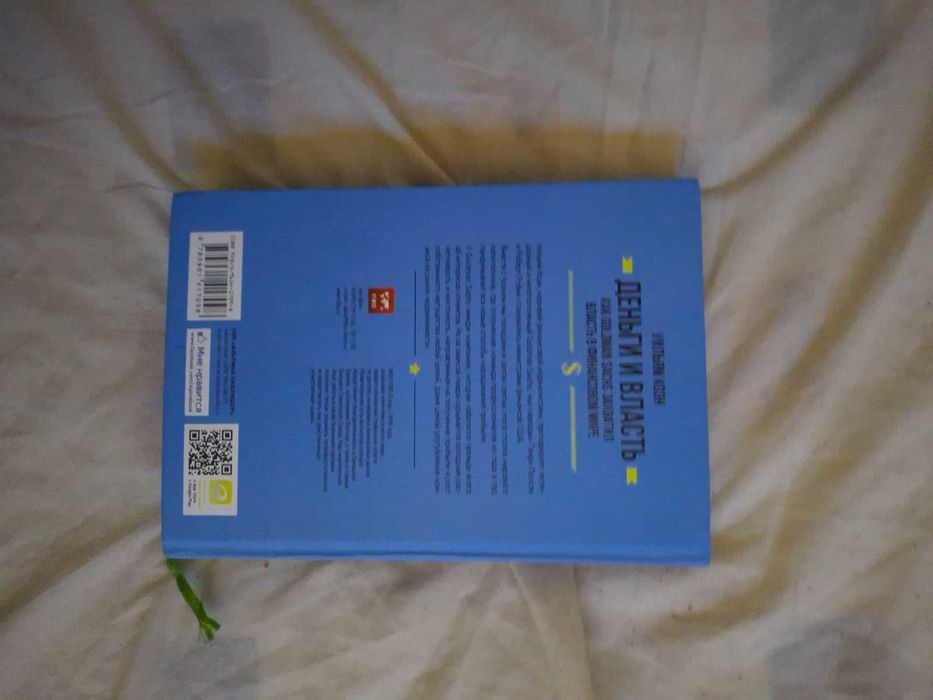 Уильям Коэн Деньги и власть Как Goldman Sachs захватил власть