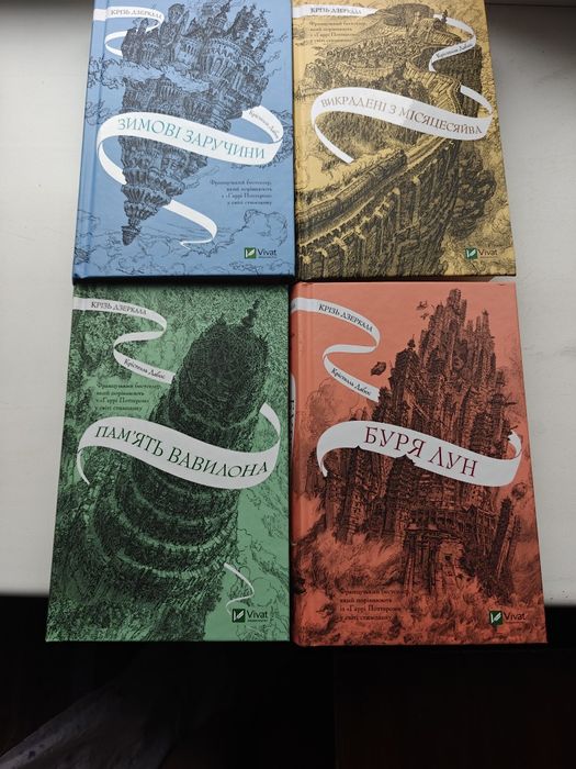 Крізь дзеркала серія цикл, Зимові заручини, Викрадені з Місяцесяйва