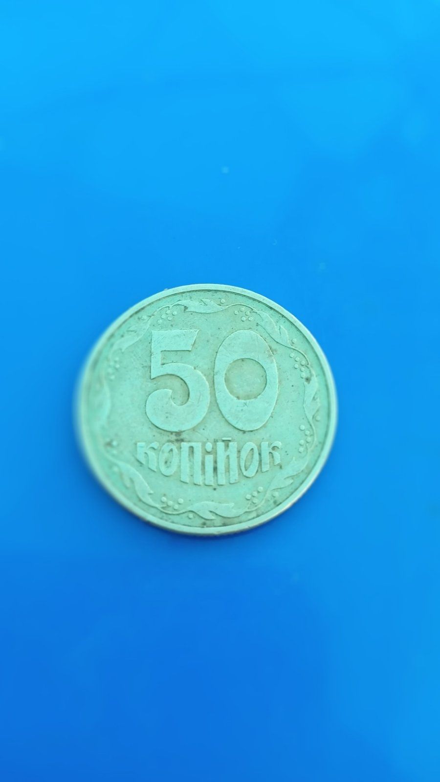 Монета номиналом 50 коп. 1992 г. - 1АГс.