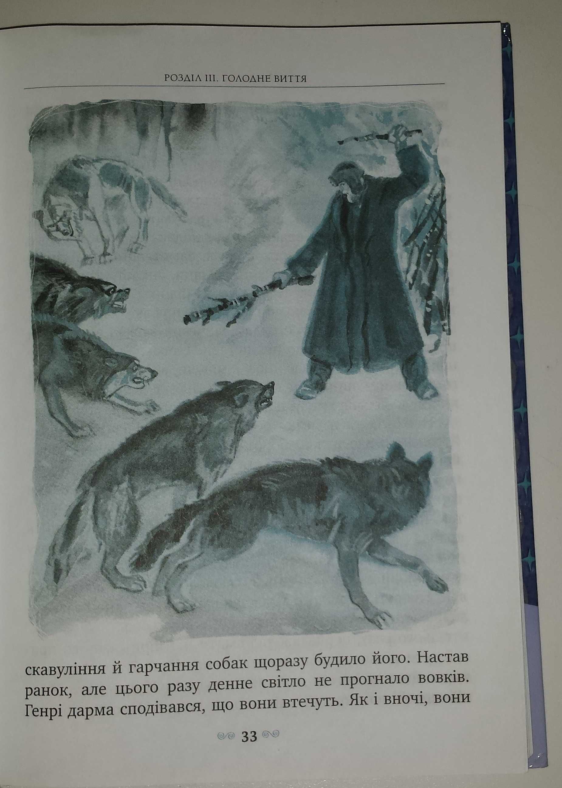 Дитячі книги класика для 7 класу Дж. Лондон Біле Ікло
