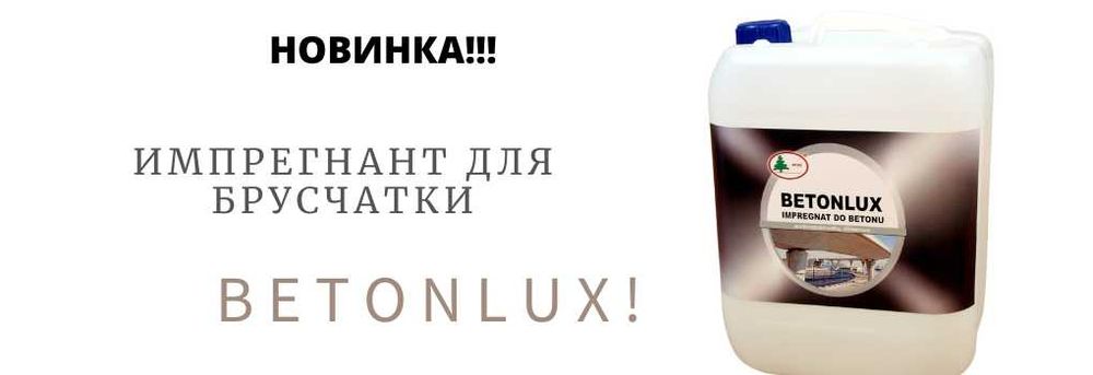 BETONLUX Силіконовий Імпрегнант для бруківки Польща 1л