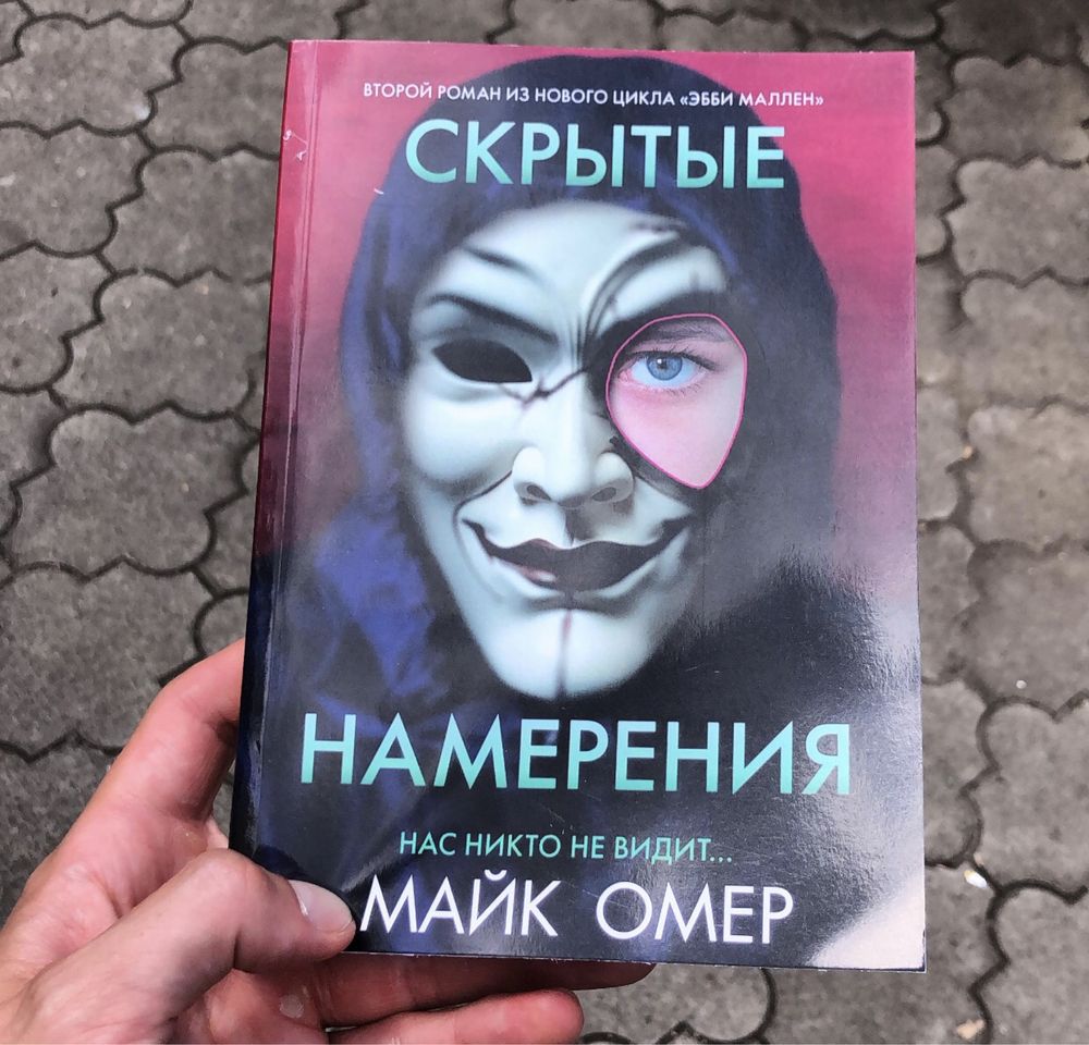 Странные игры/Дом страха/Сеть смерти/Как ты умрешь/Майк Омер Книга.