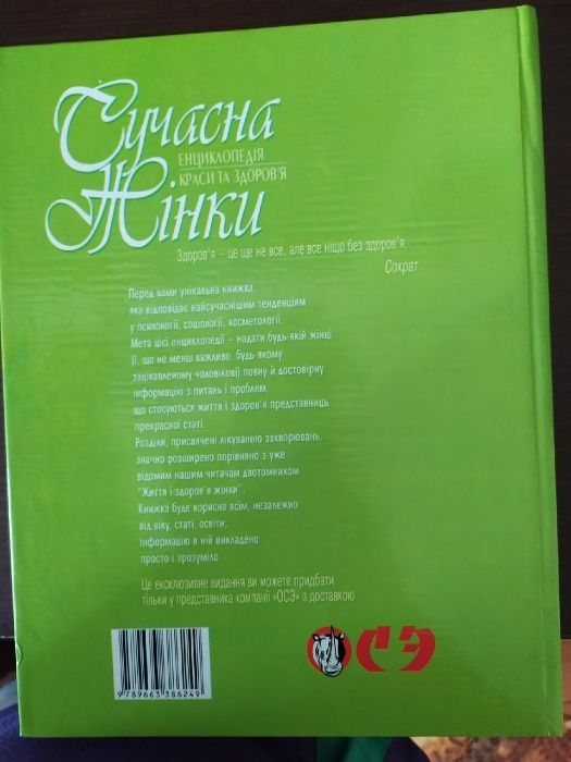 Сучасна енциклопедія краси та здоров'я жінки