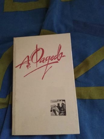 Продам книги Фадеев «Собрание сочинений в четырех томах»