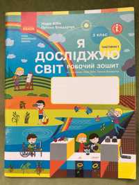 Рабочая школьная тетрадь «Я досліджую світ» 3 класс 1 часть