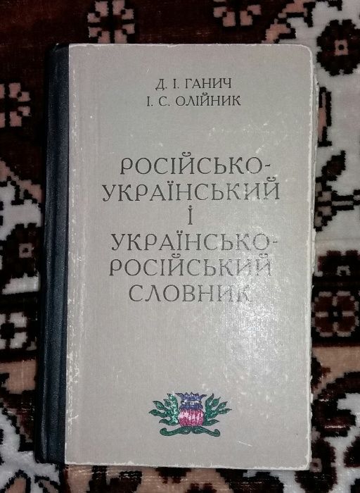 Русско-украинский и украинско-российский словарь