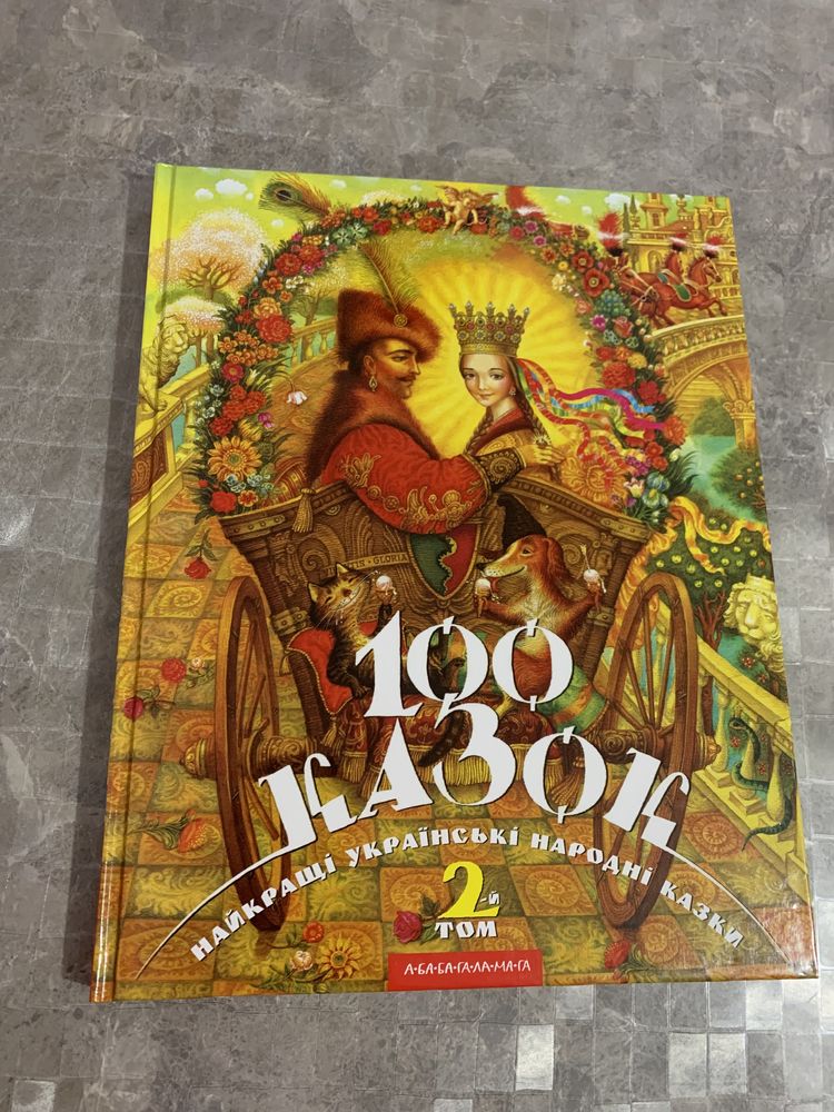 Книга 100 казок