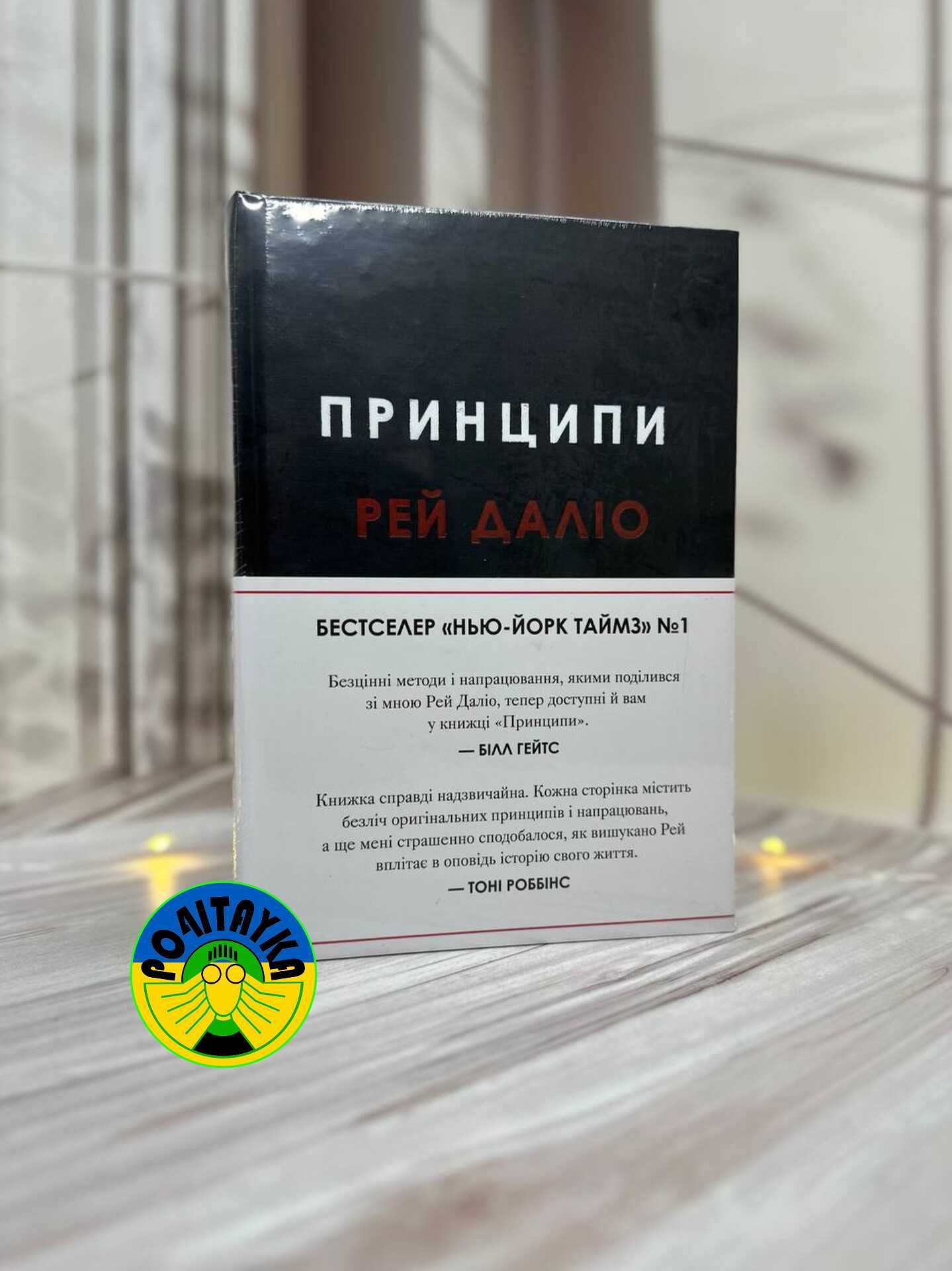 Рей Даліо Принципи