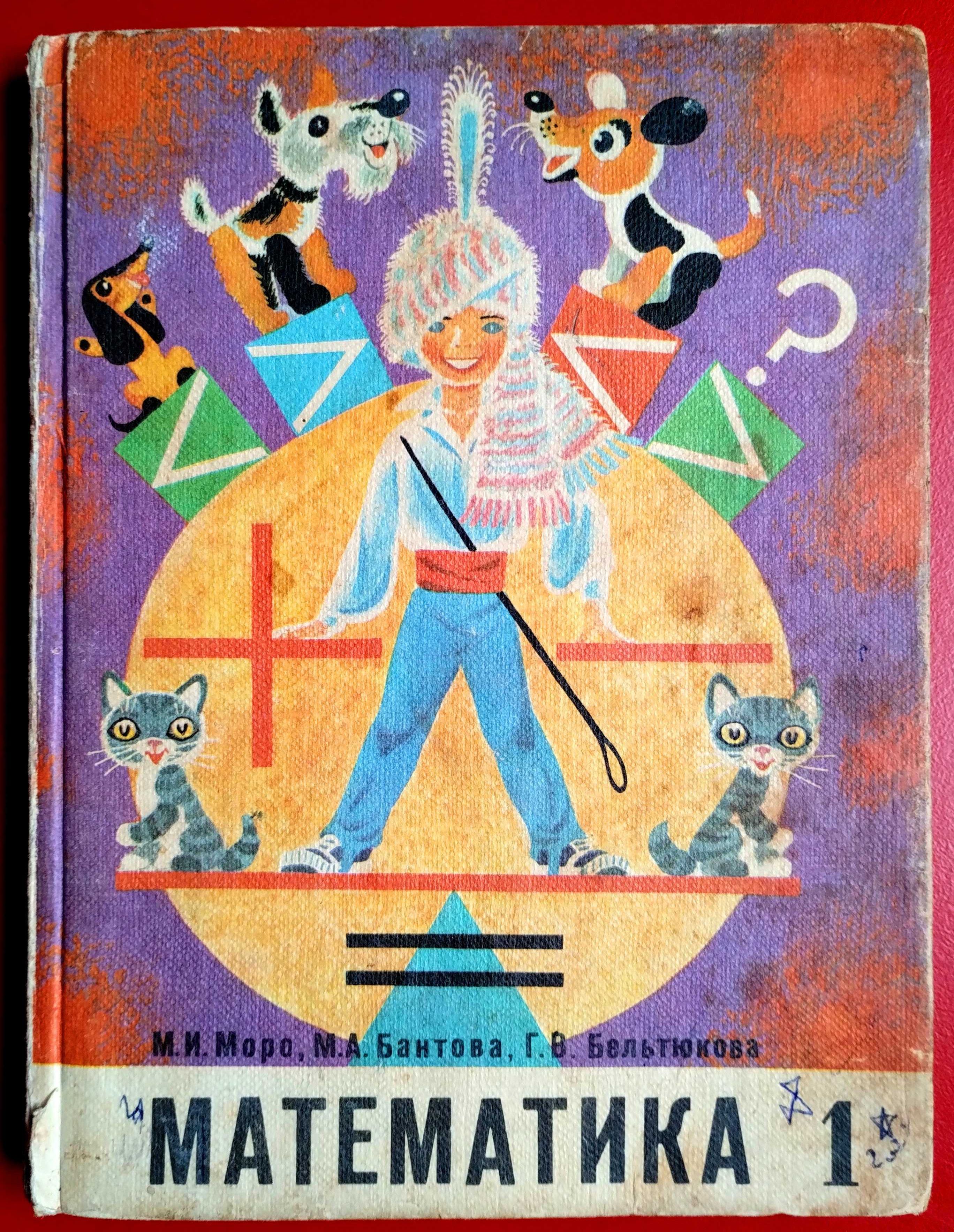 Математика 1 класс Моро Бантова Бельтюкова 1981 г.