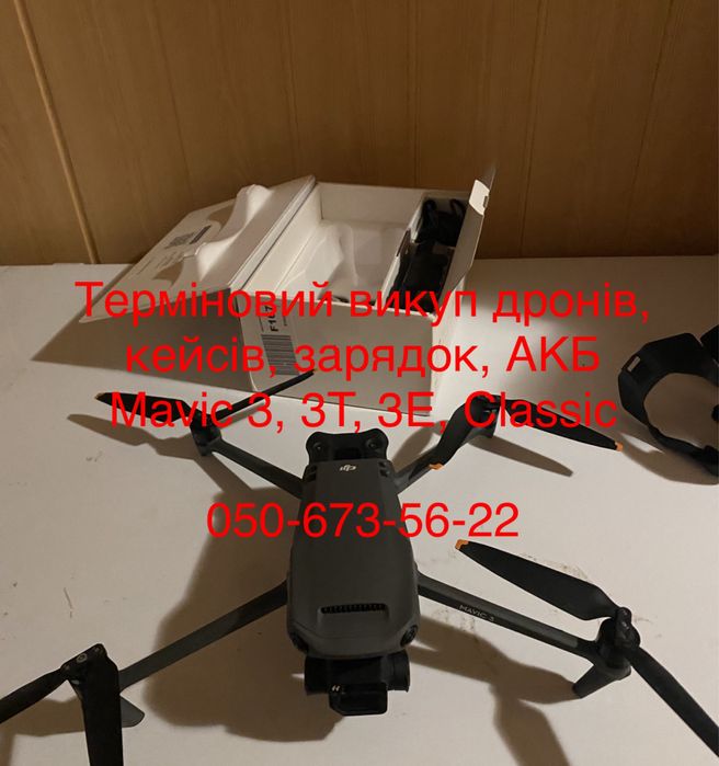 Терміновий викуп дронів DJI Mavic 3, 3T, 3E, пульти, кейси, зарядки