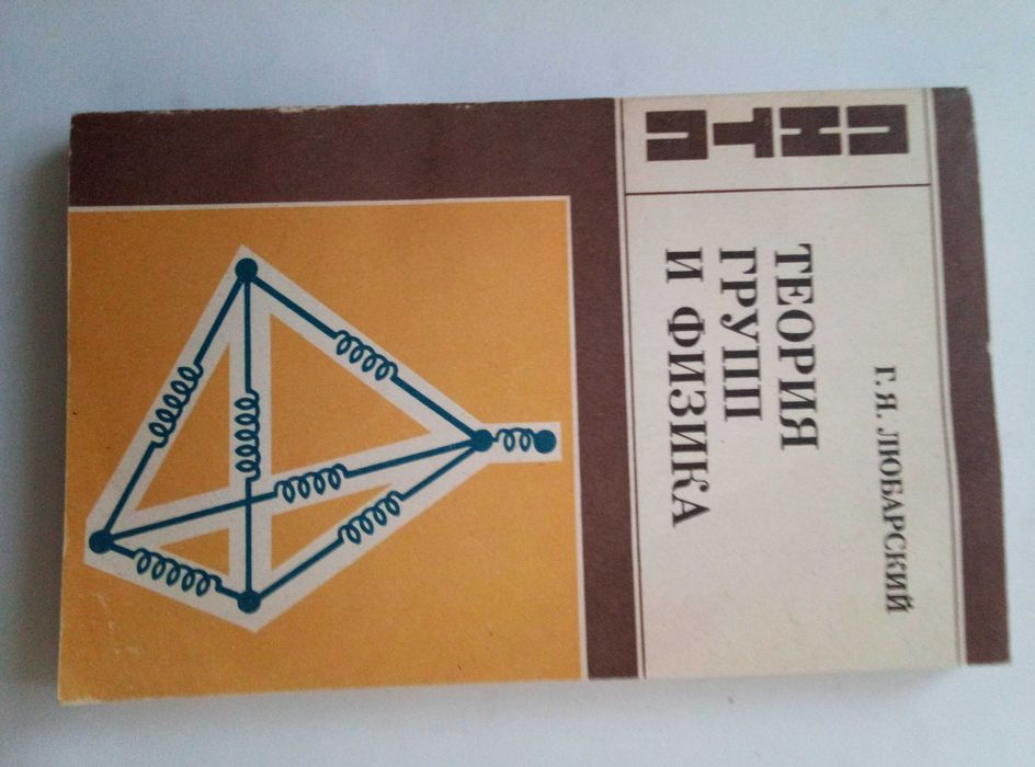 Г.Я. Любарский. Теория групп и физика     Физика