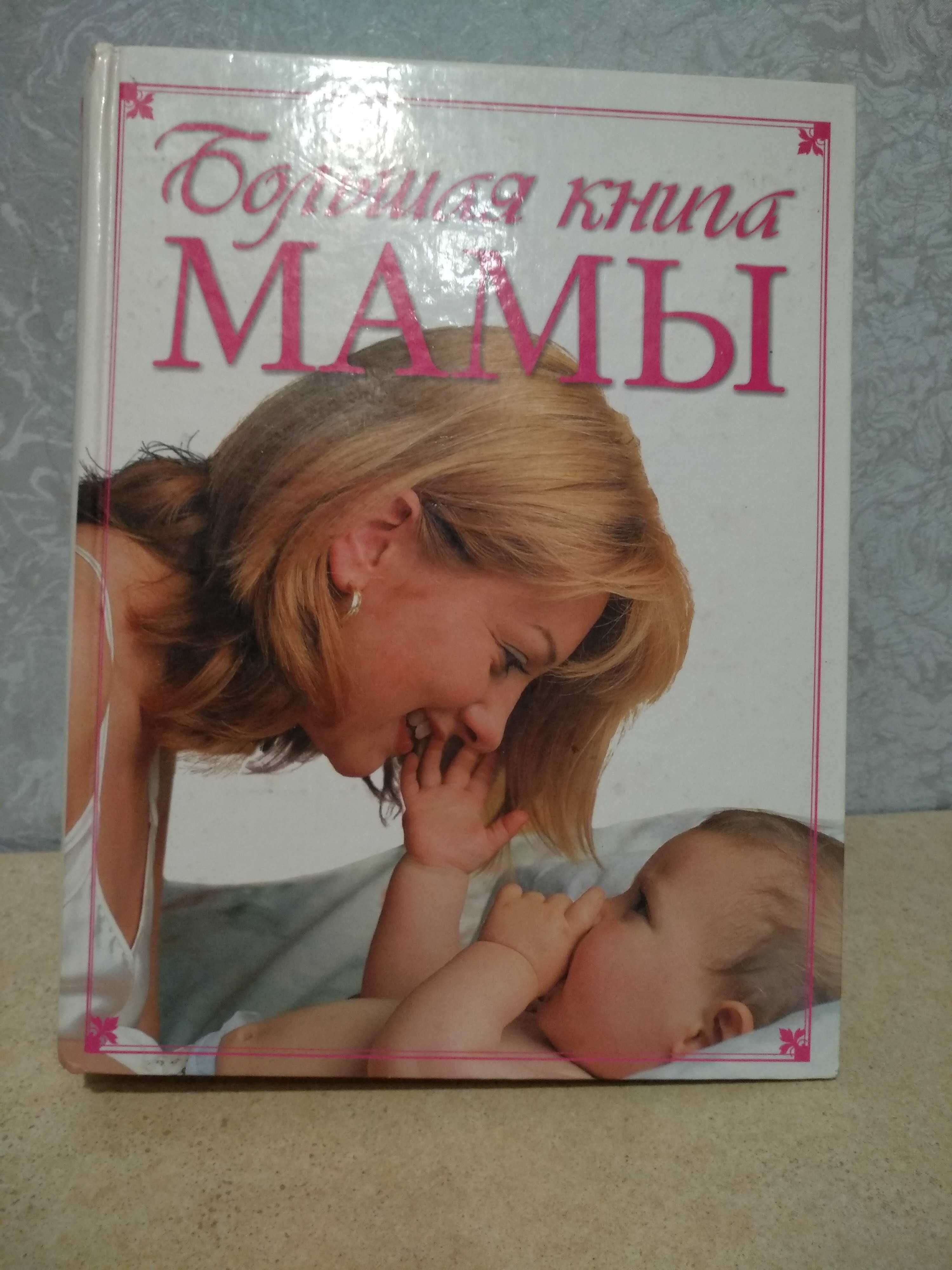 Большая книга мамы.