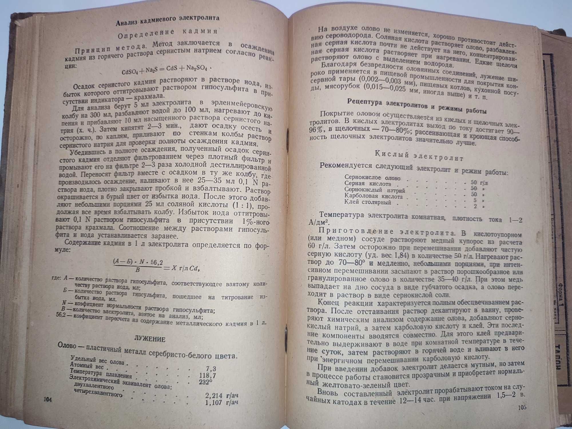Справочник гальванотехника Гончаренко 1948 Электрохимия