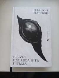 Книна "Я бачу вас цікавить пітьма"