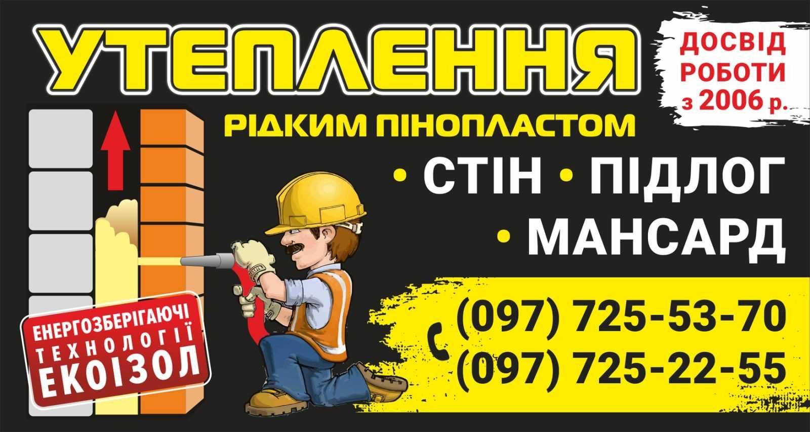 РІДКИЙ ПІНОПЛАСТ, Утеплення будинків.заповнення міжстінових .пеноізол