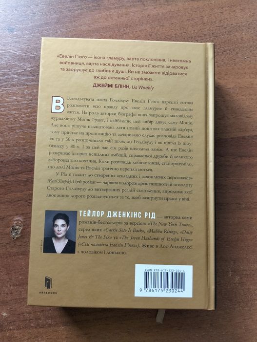Книга «Сім чоловіків Евелін Г'юґо»