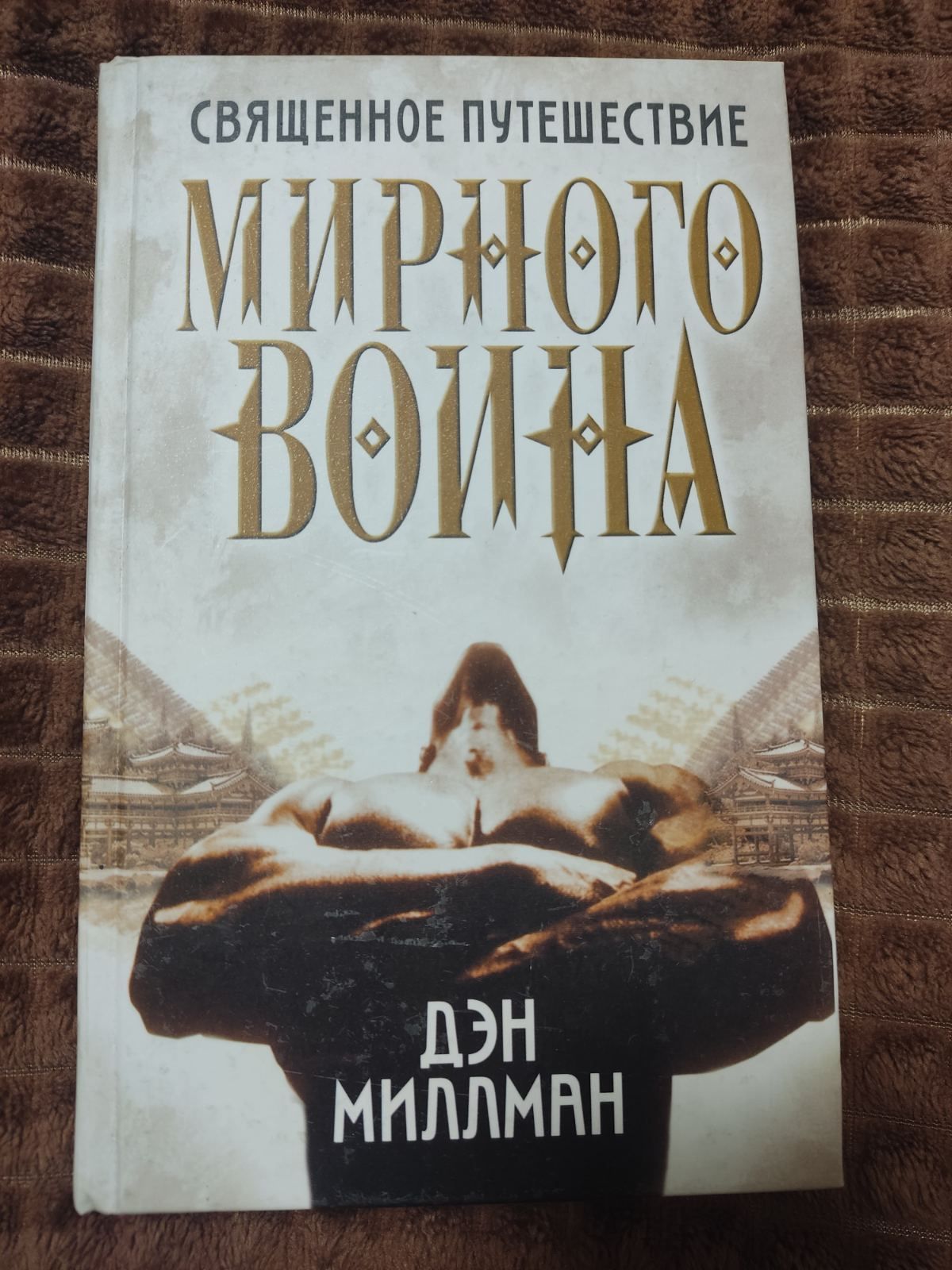 Книга Дэн Миллмана.