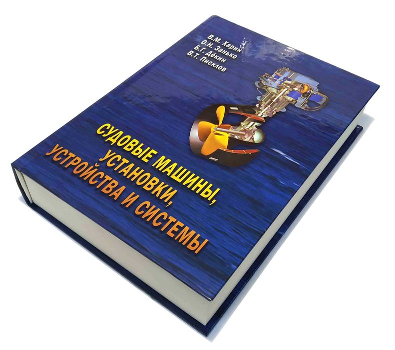 Судовые машины, установки, устройства и системы В.М.Харин О.Н.Занько