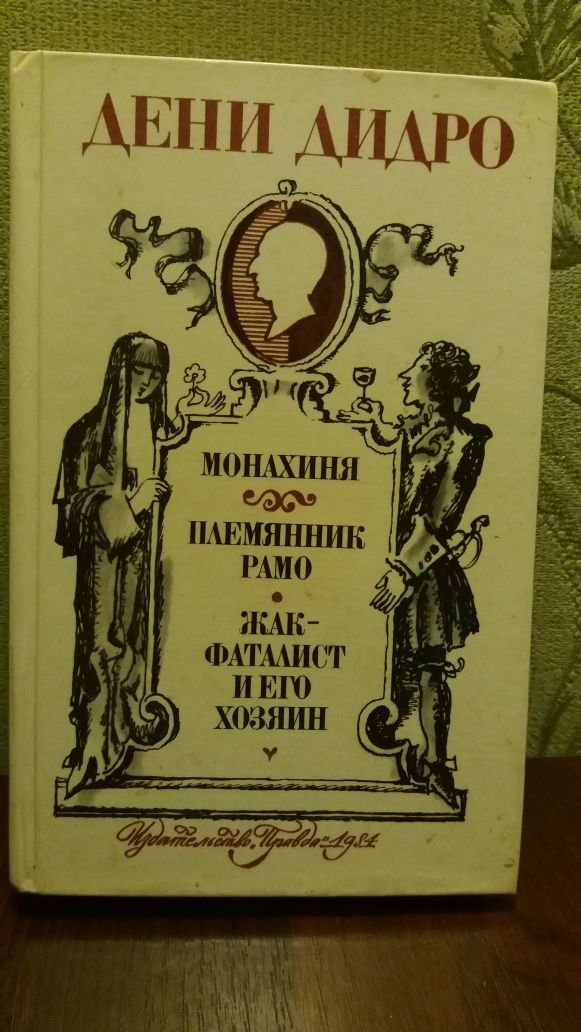 Книга Дени Дидро