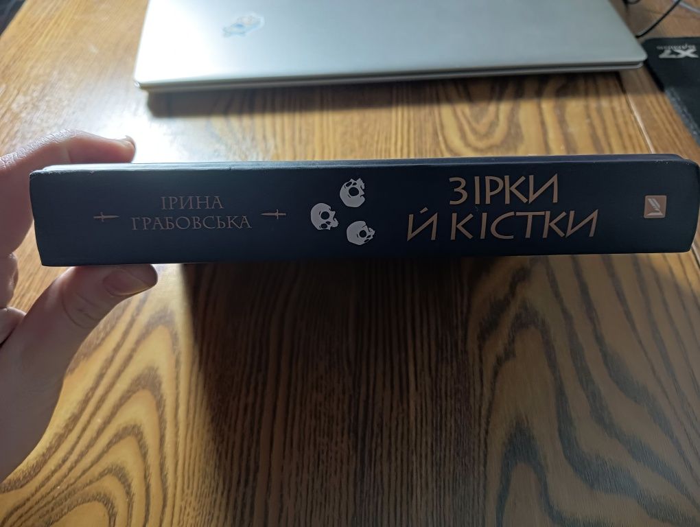 Книга "Зірки і кістки" Ірини Грабовської