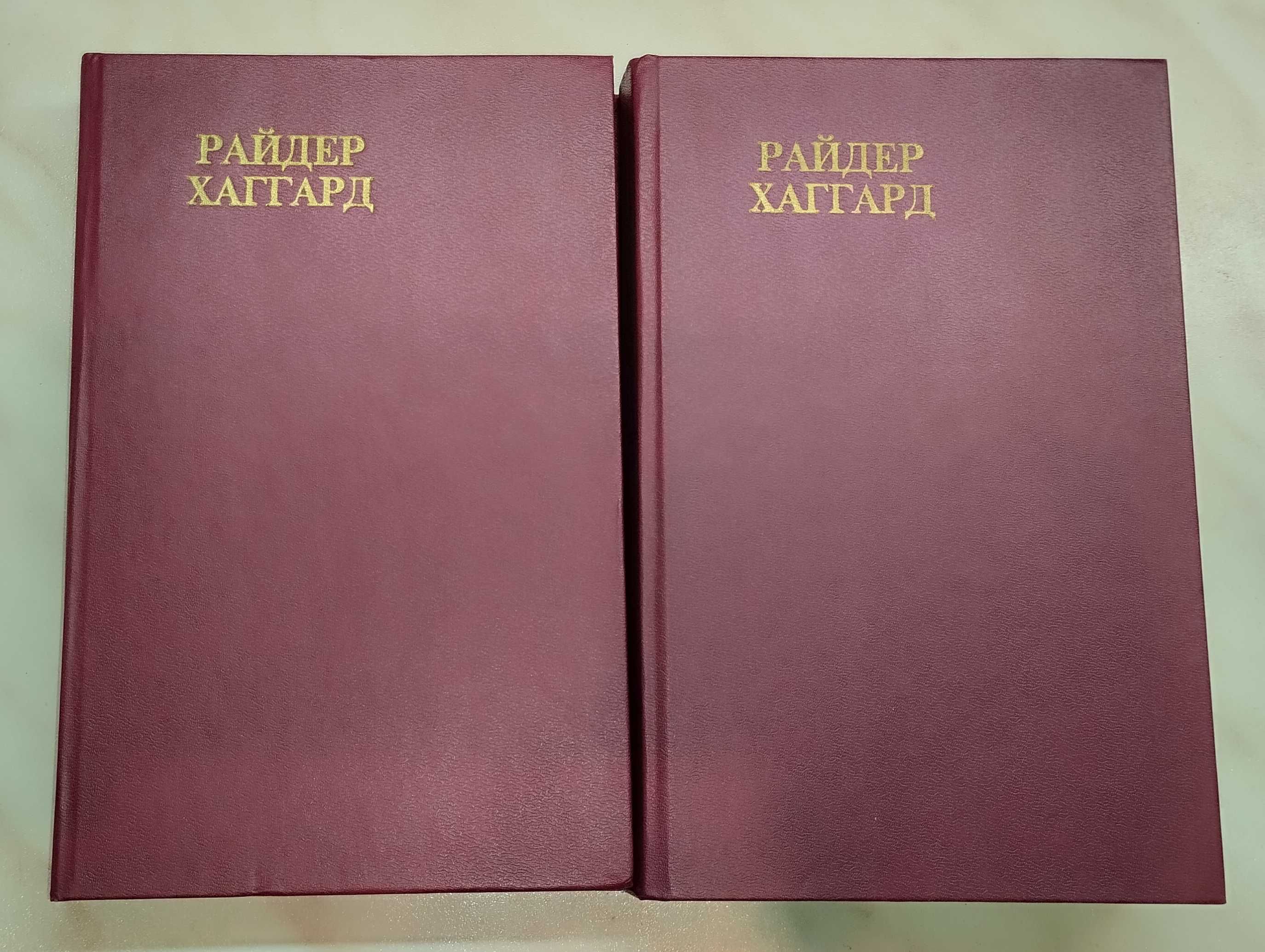 Генри Райдера Хаггарда в 2-х томах. 1991 г. Новые книги