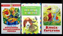 Детские книги Волков, Пришвин, Ершов 2007-2012