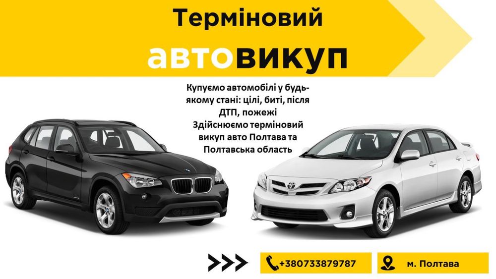 Автовыкуп/автовикуп/терміновий викуп авто/срочный выкуп авто