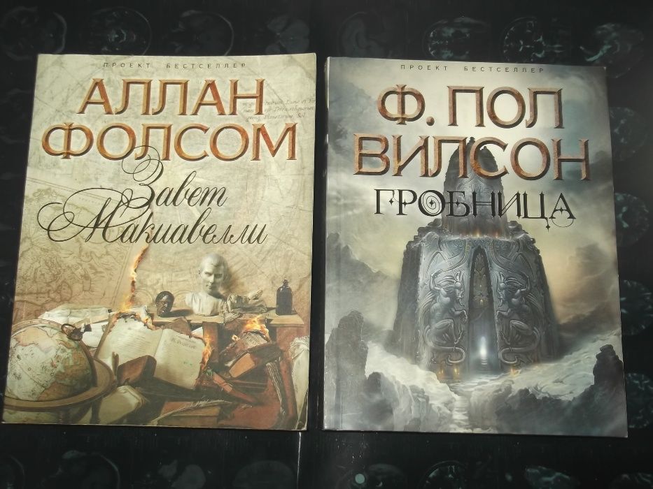 Ф.П. Вилсон.Гробница.А. Фолсом.Завет Макиавелли.