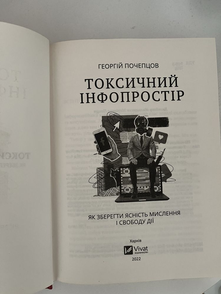 Книга Токсичний  інфопростір