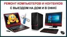 Чистка - ремонт, ноутбуков ,Установка Windows, Виндовс/ Выезд