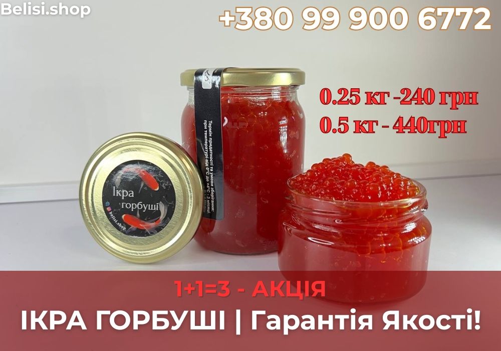 Ікра Горбуші (240 грн). СВІЖА з холодильника. 1+1=3