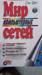 Стэн Шатт "Мир компьютерных сетей"