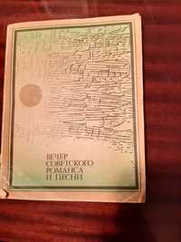 "Вечер советского романса и песни"