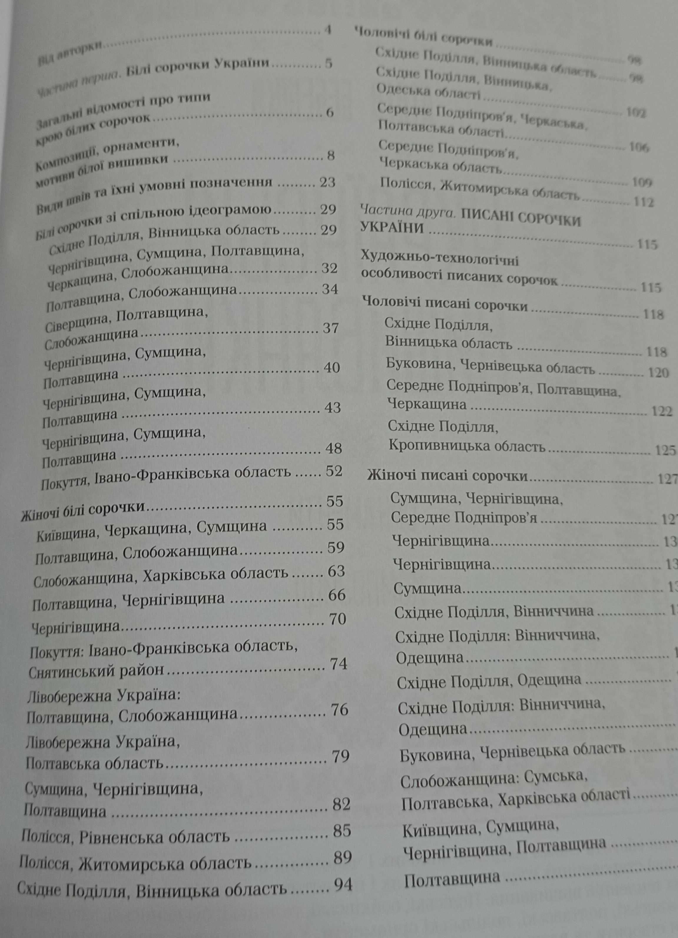 Лідія Бебешко Українські вишиванки Орнаменти Вишивальні традиції