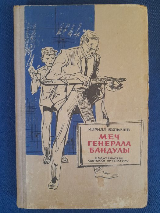 Кир Булычев Девочка с земли 1968 фантастика шедевры гиганты приключени