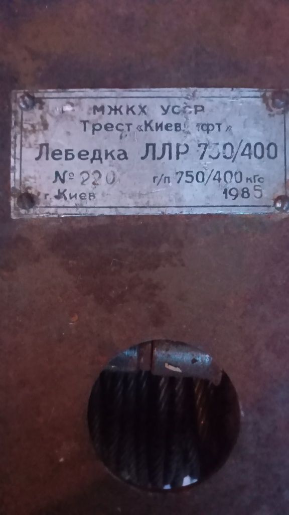 Продам  лебедку  т  пр   Киев   1985г  гр   450кг