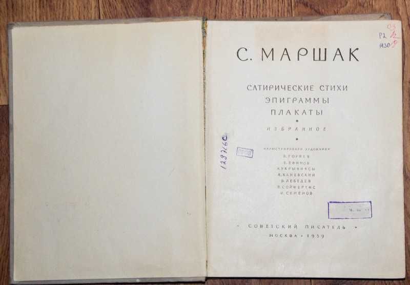 Маршак  "Сатирические Стихи, Эпиграммы, Плакаты" Кукрыниксы 1959