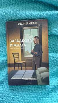 «Загадкова кімната» дреда Сей Мітчел